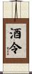 酒令 Scroll