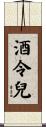 酒令兒 Scroll