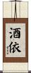 酒依 Scroll