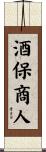酒保商人 Scroll