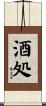 酒処 Scroll