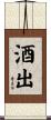 酒出 Scroll