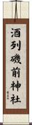 酒列磯前神社 Scroll