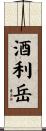 酒利岳 Scroll