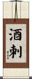 酒刺 Scroll