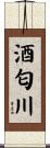 酒匂川 Scroll