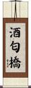 酒匂橋 Scroll