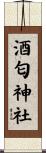 酒匂神社 Scroll
