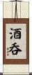 酒呑 Scroll