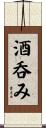 酒呑み Scroll