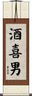 酒喜男 Scroll