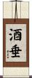 酒垂 Scroll