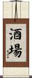 酒場 Scroll