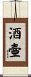 酒壷 Scroll
