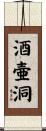 酒壷洞 Scroll