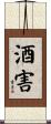 酒害 Scroll