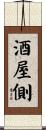 酒屋側 Scroll