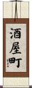 酒屋町 Scroll