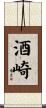 酒崎 Scroll