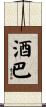 酒巴 Scroll