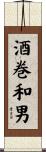 酒巻和男 Scroll