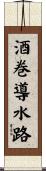 酒巻導水路 Scroll