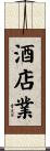 酒店業 Scroll