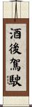 酒後駕駛 Scroll
