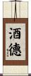 酒德 Scroll