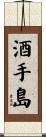酒手島 Scroll