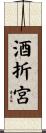 酒折宮 Scroll