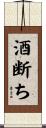 酒断ち Scroll