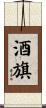 酒旗 Scroll