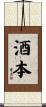 酒本 Scroll