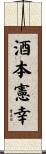 酒本憲幸 Scroll