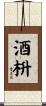 酒枡 Scroll