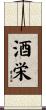 酒栄 Scroll