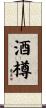 酒樽 Scroll