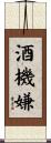 酒機嫌 Scroll