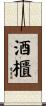 酒櫃 Scroll