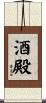 酒殿 Scroll