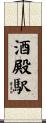 酒殿駅 Scroll