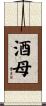 酒母 Scroll