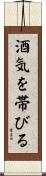 酒気を帯びる Scroll
