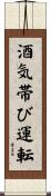 酒気帯び運転 Scroll