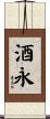 酒永 Scroll