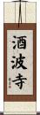 酒波寺 Scroll
