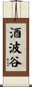 酒波谷 Scroll