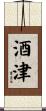 酒津 Scroll