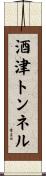 酒津トンネル Scroll